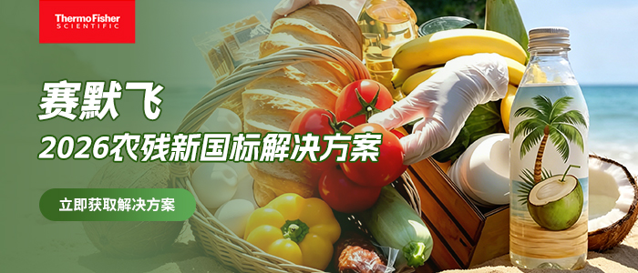 赛默飞全新农残解决方案，分析效率提升不止一倍